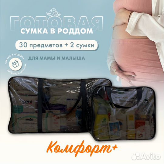 Черная сумка в роддом + 30 предметов. Comfort+