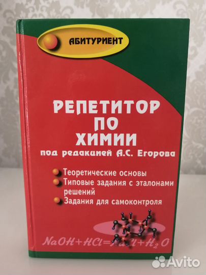 Репетитор по химии под редакцией А. С. Егорова