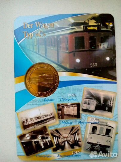 Жетон вагоны метро 