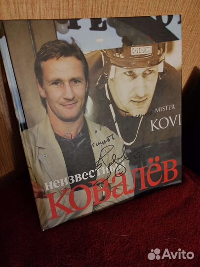 Книга с автографом Алексея Ковалева