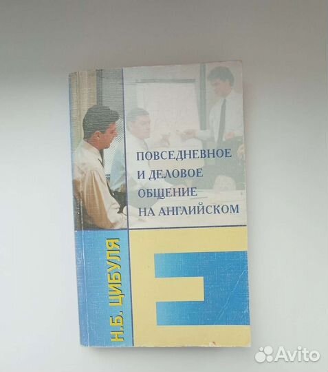 Повседневное и деловое общение на английском