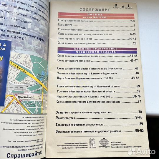 4 карты в 1 атласе Москва 2000