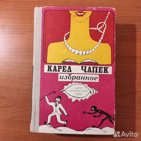 Карел Чапек. Избранное. 835с 1974