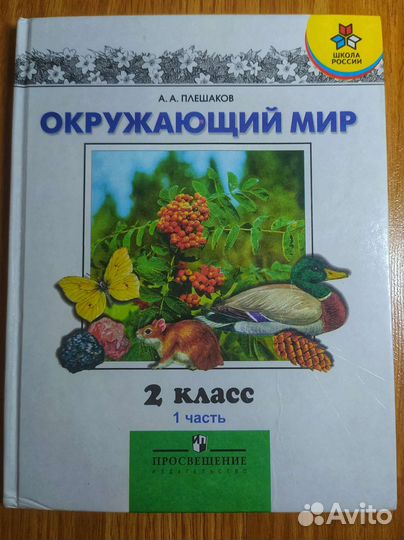 Учебник Окружающий мир 2 класс 2ч (А. А. Плешаков)
