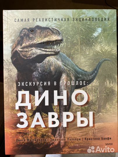 Книга Экскурсия в прошлое: динозавры