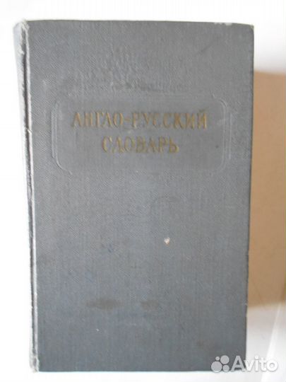Англо-русские словари