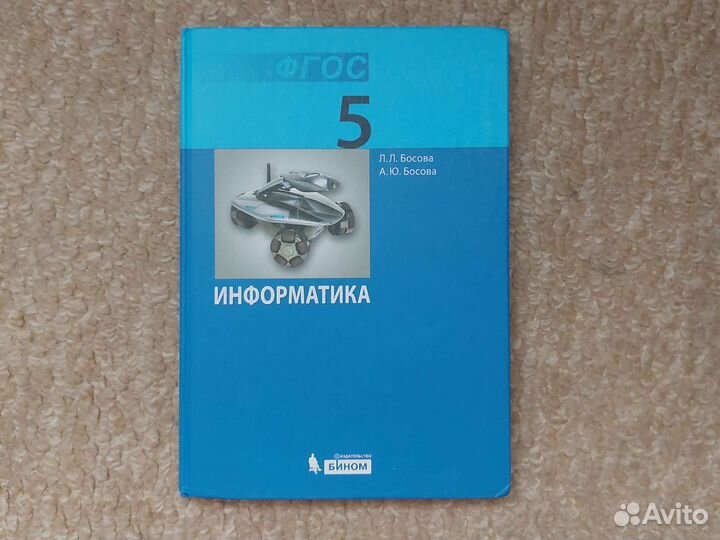 Учебник по информатике 5 класс босова