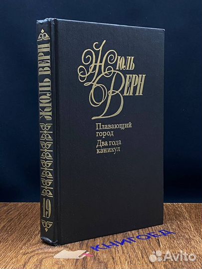 Жюль Верн. Собрание сочинений в 50 томах. Том 19