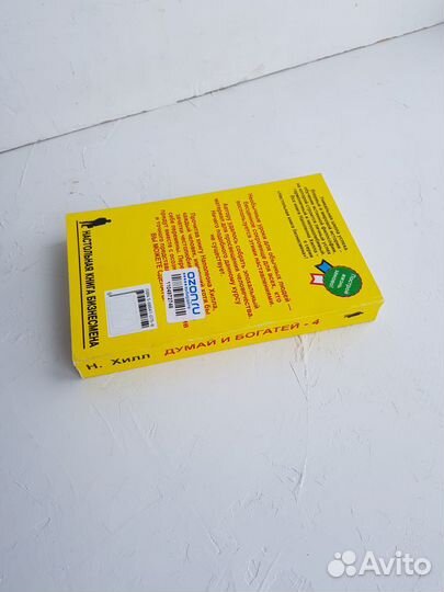 Книга Напалеон Хилл Думай и богатей 4