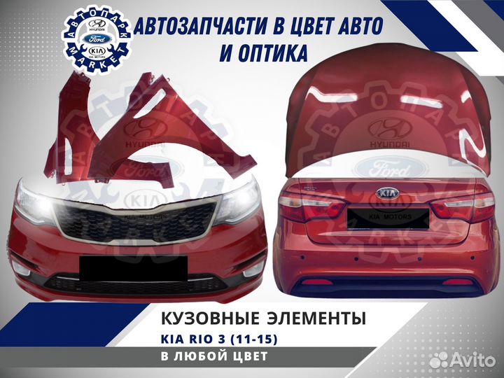 Бампер в любой цвет Kia Rio 3 11-15
