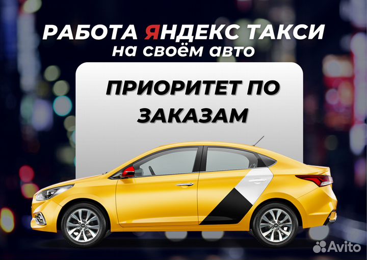 Яндекс такси для водителей со своим авто