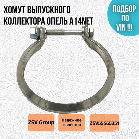 Хомут выпускного коллектора Астра J, Корса D 1.4 N