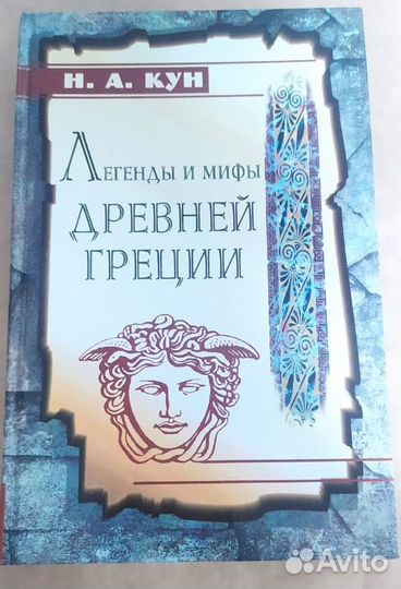 Легенды и Мифы древней Греции и Древнего Рима