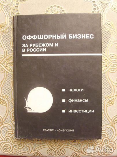 Оффшорный бизнес за рубежом и в России. Налоги Фин