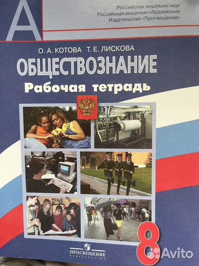 Рабочая тетрадь обществознание 8 класс