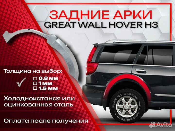 Ремонтные арки на Great Wall Hover H3