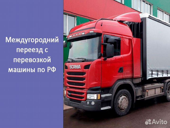 Междугородний переезд с перевозкой машины по РФ