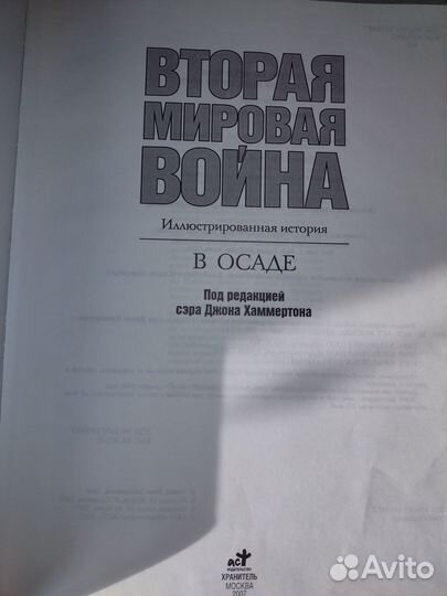 Книга Вторая мировая война. В осаде