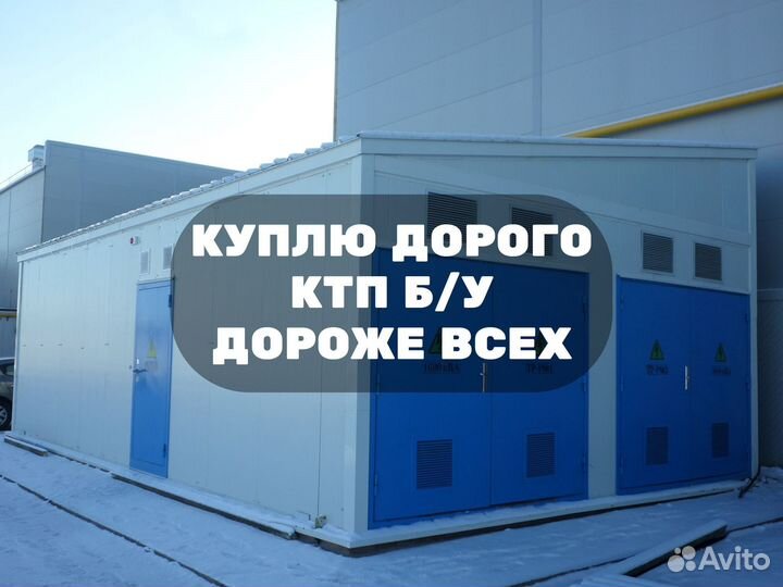 Комплектная Трансформаторная Подстанция Б/У