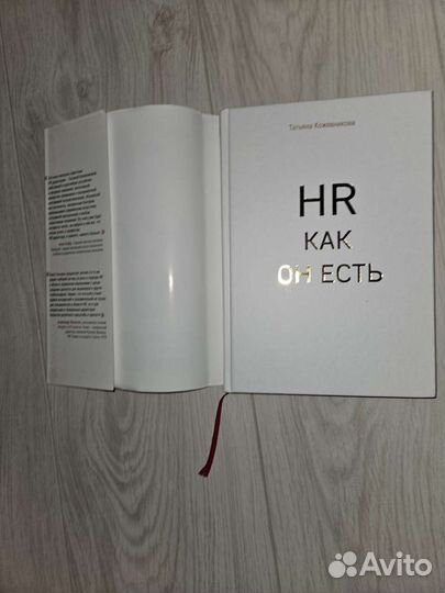HR как он есть Кожевникова