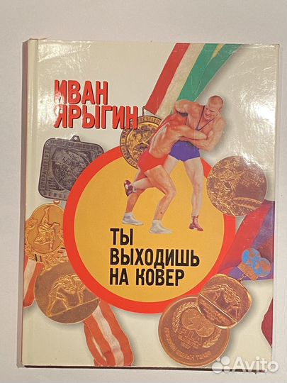 Ты выходишь на ковер Ярыгин