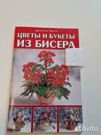 Книги Цветы из бисера Донателла Чиотти