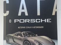 Новая Сага о Porsche История автомобиля книга