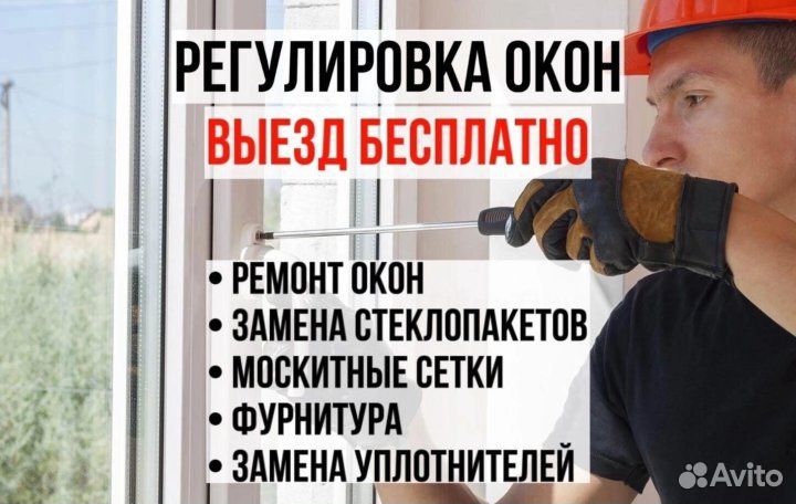 Регулировка и утепление пластиковых Окон