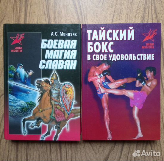 Боевая магия славян. А. С. Мандзяк. 2007