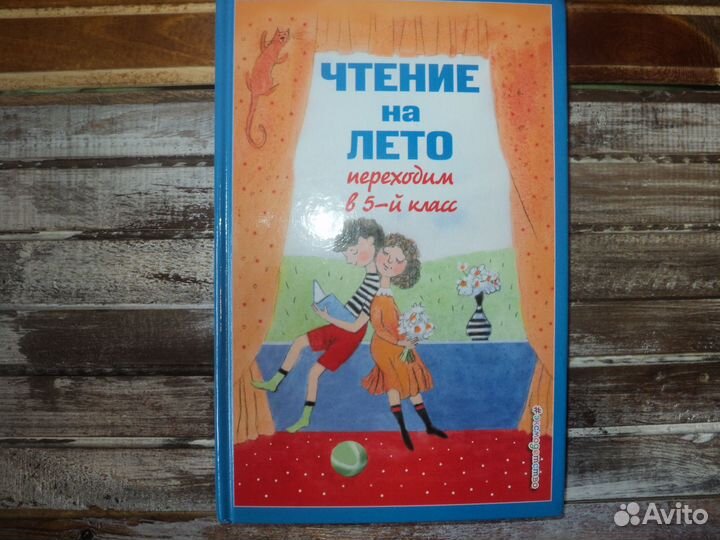 Чтение на лето 5-6 класс