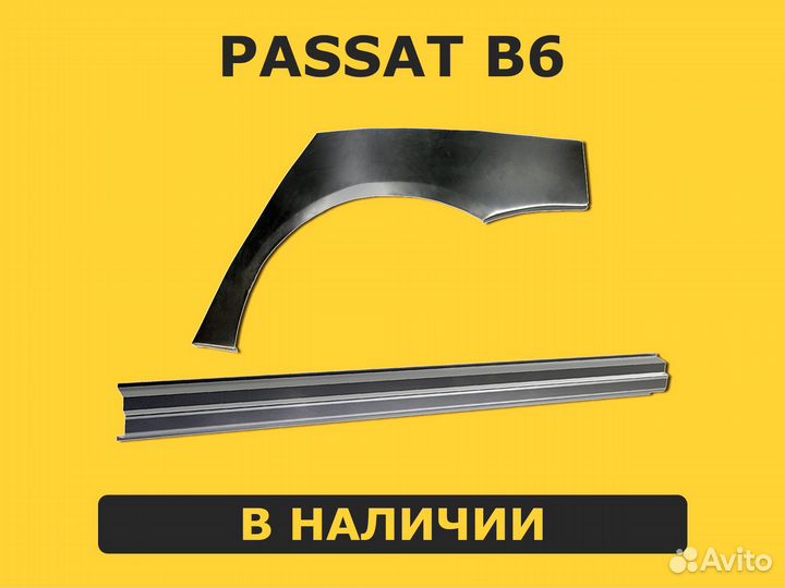 Пороги Passat B6 ремонтные правый / левый