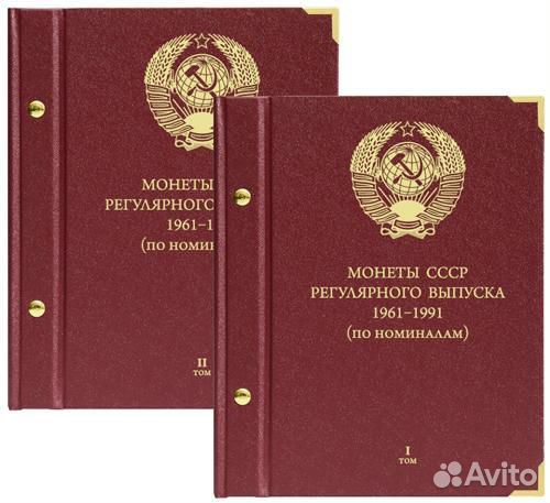 Альбомы «Монеты СССР регулярного выпуска 1961-1991