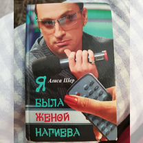 Книга Я была женой Нагиева. Алиса Шер