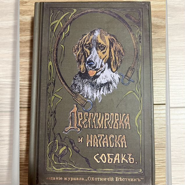 Книги по дрессировке и натаске охотничьих собак
