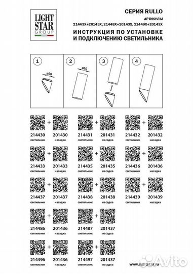 Насадка торцевая Lightstar Rullo 201435