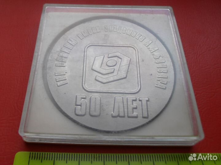 СССР Медаль гнц вниинм имени академика Бочвара 50