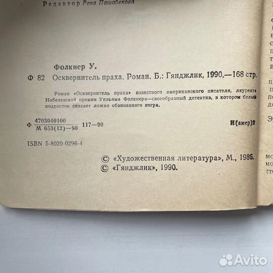 Осквернитель праха Уильям Фолкнер