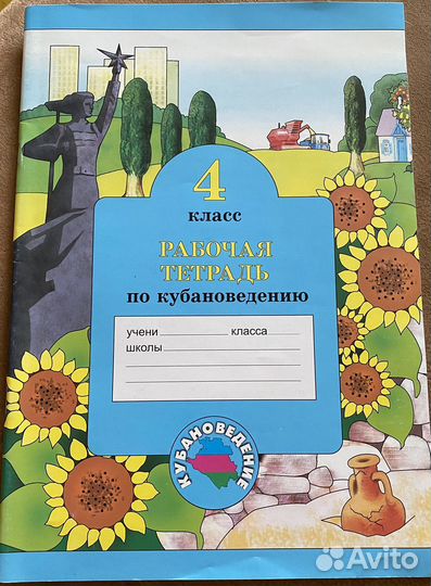 Рабочая тетрадь по кубановедению 4 класс