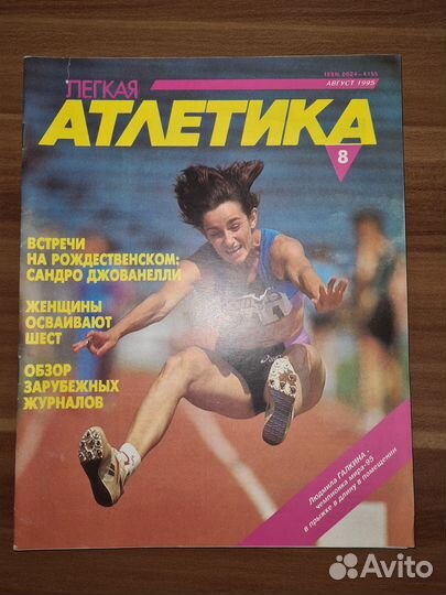 Журнал Лёгкая атлетика 1995 ном 8-12