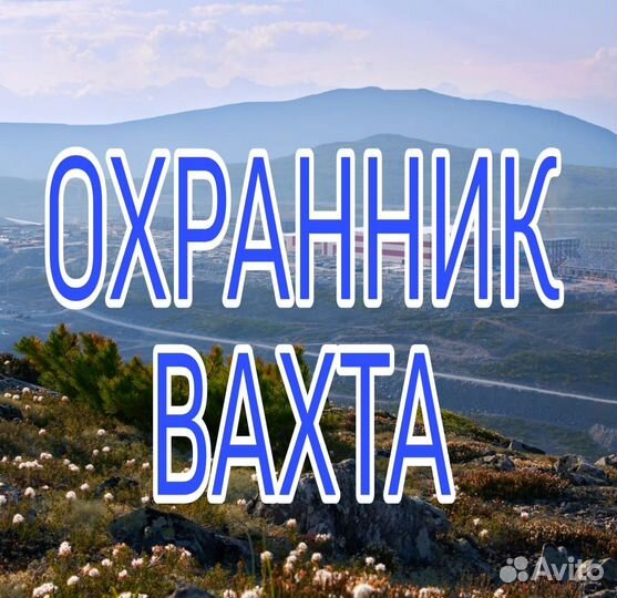 Охранник вахта