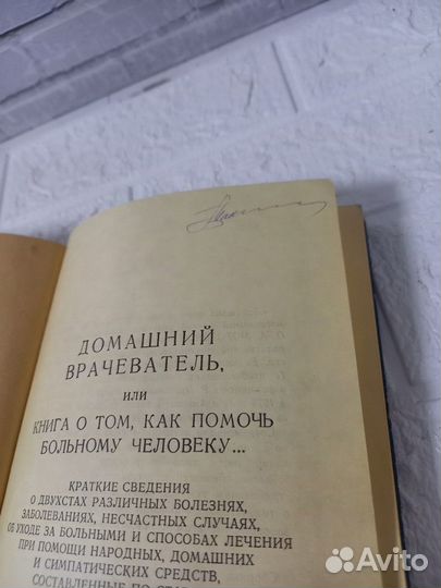 Домашний врачеватель или Книга о том, как помочь б