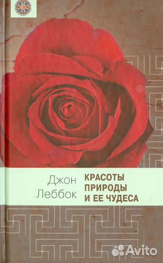 Красоты природы и ее чудеса (Леббок Джон); Книжный