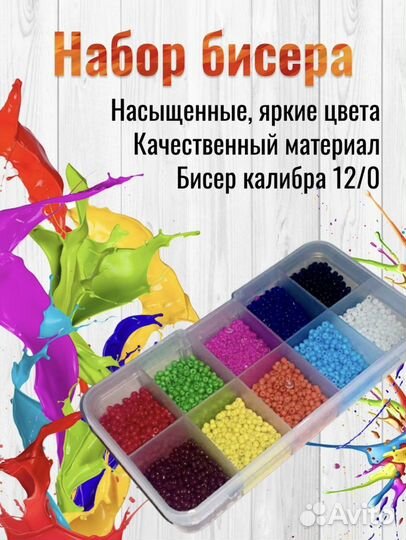 Бисер. Набор для рукоделия и бисероплетения