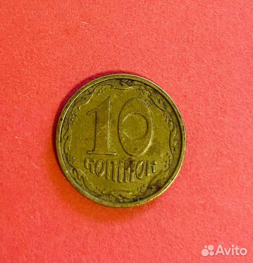 10 копеек 1996 Украина