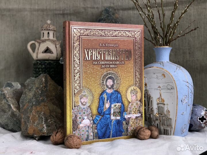 Книга Христианство на Северном Кавказе до XV века