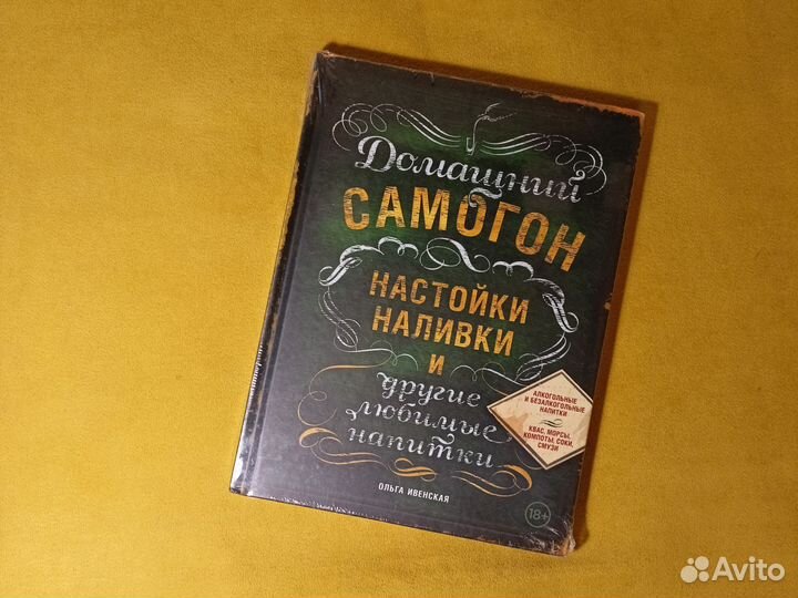Книга Домашний самогон Ольга Ивенская