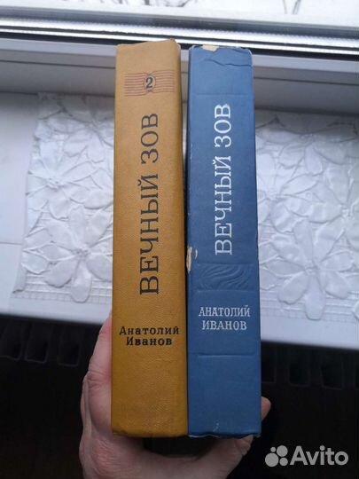 Анатолий Иванов собрание сочинений 1974год в 2 том
