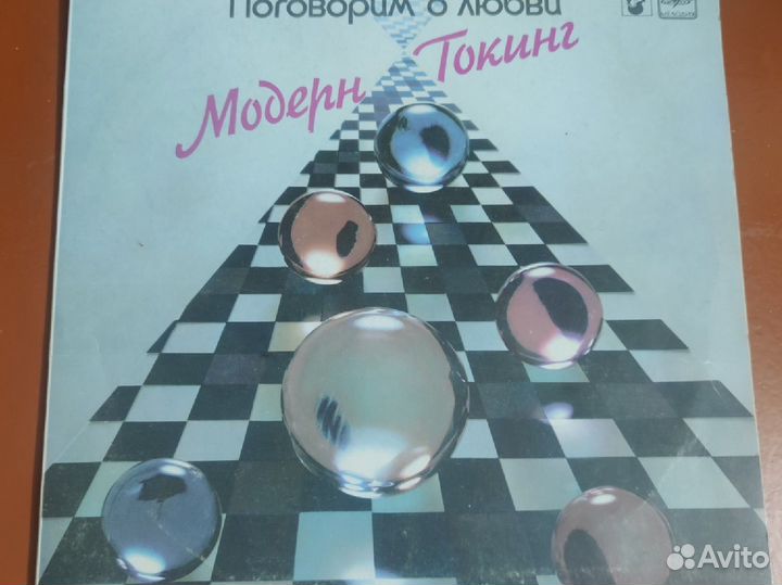 Грампластинки Модерн Токинг