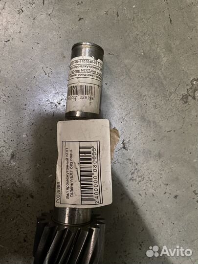 Вал промежуточный газ Next