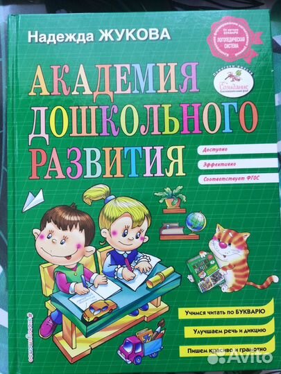 Букварь Надежда Жукова с дополнениями